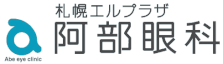 札幌エルプラザ阿部眼科